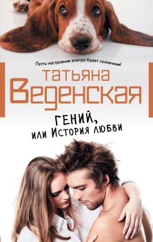 Обложка книги - Гений, или История любви - Татьяна Евгеньевна Веденская