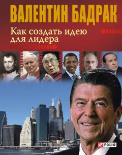 Обложка книги - Как создать идею для лидера - Валентин Владимирович Бадрак