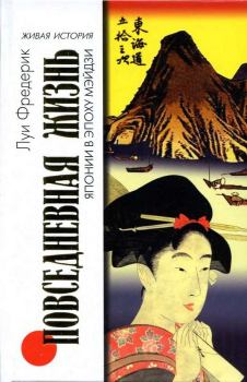 Обложка книги - Повседневная жизнь Японии в эпоху Мэйдзи - Луи Фредерик