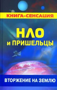 Книга - НЛО и пришельцы: вторжение на землю. Колчин Константинович Герман - читать в ЛитВек