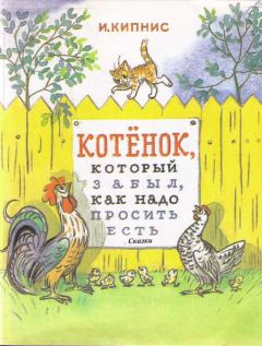 Обложка книги - Котенок, который забыл, как надо просить есть - Ицик Нухимович Кипнис