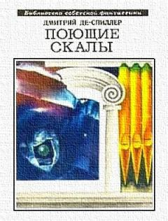 Обложка книги - Поющие скалы (сборник) - Дмитрий Александрович Де-Спиллер