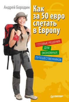 Обложка книги - Как за 50 евро слетать в Европу. Готовые решения для экономных путешественников - Андрей Бородин