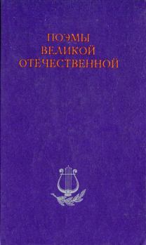 Обложка книги - Пламя Победы - Николай Николаевич Асеев