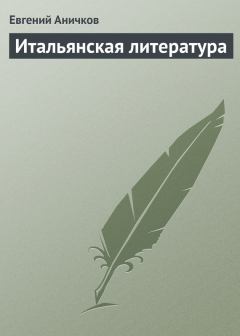 Обложка книги - Итальянская литература - Евгений Васильевич Аничков