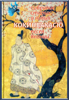Книга - Кокинвакасю — Собрание старых и новых песен Японии.  Поэтическая антология - читать в ЛитВек