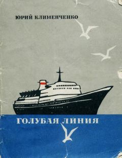 Обложка книги - Голубая линия - Юрий Дмитриевич Клименченко