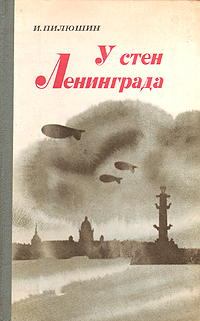 Книга - У стен Ленинграда. Иосиф Иосифович Пилюшин - прочитать в Литвек