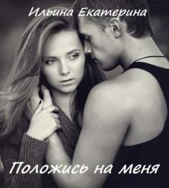 Обложка книги - Положись на меня - Екатерина Ильина