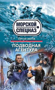 Обложка книги - Подводная агентура - Сергей Иванович Зверев