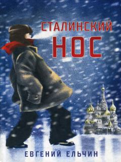 Книга - Сталинский нос. Евгений Ельчин - читать в Литвек