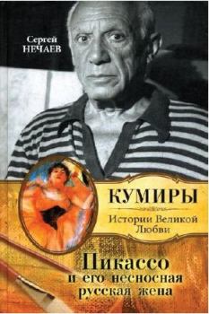 Обложка книги - Пикассо и его несносная русская жена - Сергей Юрьевич Нечаев