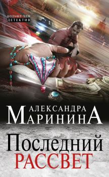 Обложка книги - Последний рассвет - Александра Борисовна Маринина