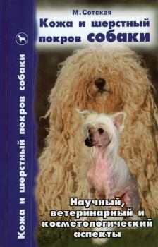 Книга - Кожа и шерстный покров собаки. Научный, ветеринарный и косметологический аспекты. Мария Николаевна Сотская - читать в ЛитВек