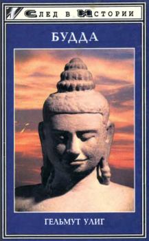 Книга - Будда. Гельмут Улиг - прочитать в Литвек