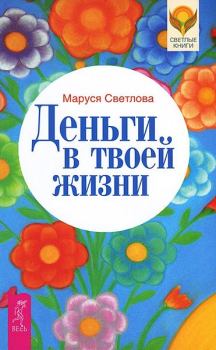 Обложка книги - Деньги в твоей жизни - Маруся Леонидовна Светлова