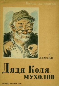 Обложка книги - Дядя Коля, мухолов - Лев Абрамович Кассиль