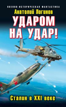 Обложка книги - Ударом на удар-Сталин в XXI веке - Анатолий Анатольевич Логинов