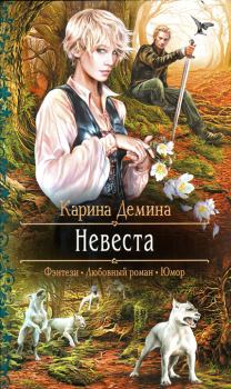 Обложка книги - Невеста - Карина Демина