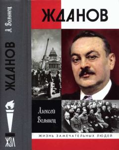 Обложка книги - Жданов - Алексей Николаевич Волынец