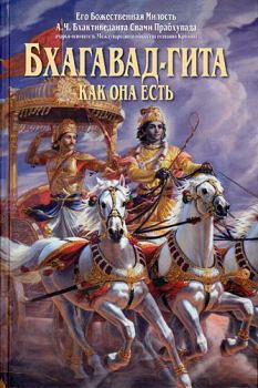 Обложка книги - Бхагавад-гита как она есть - АЧ Бхактиведанта Свами Прабхупада