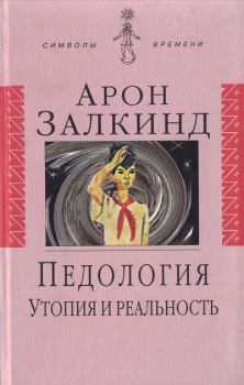 Обложка книги - Педология: Утопия и реальность - Александр Степанович Залужный