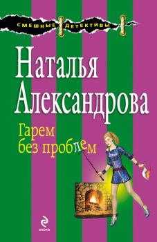 Обложка книги - Гарем без проблем - Наталья Николаевна Александрова