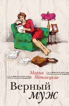 Обложка книги - Верный муж / сборник - Мария Метлицкая