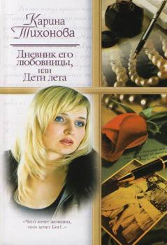 Обложка книги - Дневник его любовницы, или Дети лета - Карина Тихонова