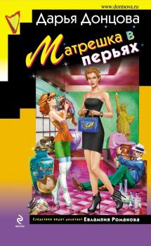 Обложка книги - Матрешка в перьях - Дарья Аркадьевна Донцова