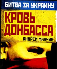 Обложка книги - Кровь Донбасса - Андрей Манчук