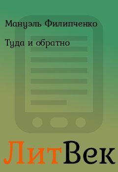 Обложка книги - Туда и обратно - Мануэль Филипченко