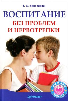 Обложка книги - Воспитание без проблем и нервотрепки - Татьяна А Николаева
