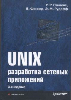 Книга - UNIX: разработка сетевых приложений. Уильям Ричард Стивенс - читать в ЛитВек