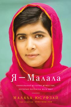 Книга - Я – Малала. Малала Юсуфзай - прочитать в Литвек