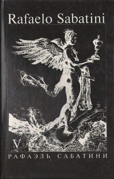 Обложка книги - Фаворит короля - Рафаэль Сабатини
