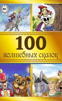 Книга - 100 волшебных сказок. Ганс Христиан Андерсен - прочитать в ЛитВек