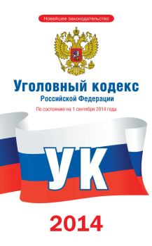 Обложка книги - Уголовный кодекс Российской Федерации [По состоянию на 1 сентября 2014 года] -  Законы РФ