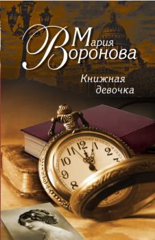 Обложка книги - Книжная девочка - Мария Воронова