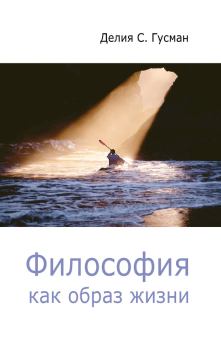 Обложка книги - Философия как образ жизни - Делия Стейнберг Гусман