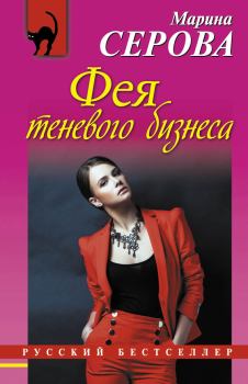 Обложка книги - Фея теневого бизнеса - Марина Серова