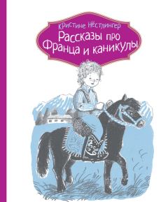 Обложка книги - Рассказы про Франца и каникулы - Кристине Нёстлингер