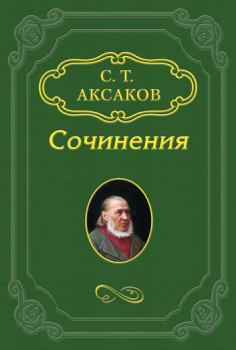 Книга - «Юрий Милославский, или Русские в 1612 году». Сергей Тимофеевич Аксаков - читать в Литвек