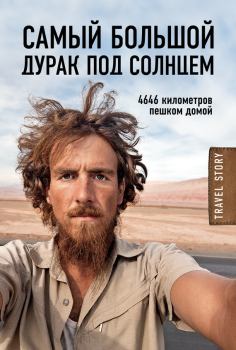 Обложка книги - Самый большой дурак под солнцем. 4646 километров пешком домой - Кристоф Рехаге