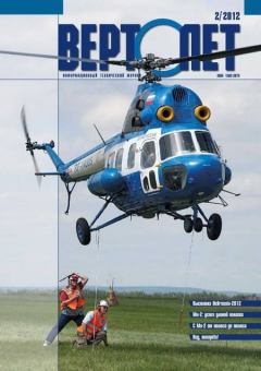 Обложка книги - Вертолёт, 2012 № 02 -  Журнал «Вертолёт»
