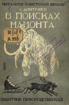 Книга - В поисках мамонта. Сергей Николаевич Дмитриев - читать в Литвек
