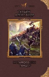 Обложка книги - Метаморфозы: танцор - Александр Иванович Турбин