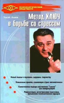 Обложка книги - Метод Ключ в борьбе со стрессом - Хасай Магомедович Алиев