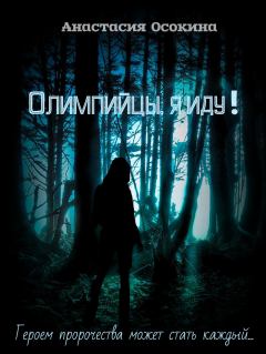 Обложка книги - Олимпийцы, я иду! (СИ) - Анастасия Романовна Осокина