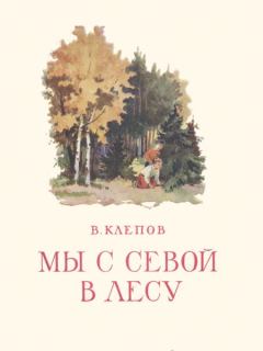 Книга - Мы с Севой в лесу. Василий Степанович Клепов - читать в Литвек